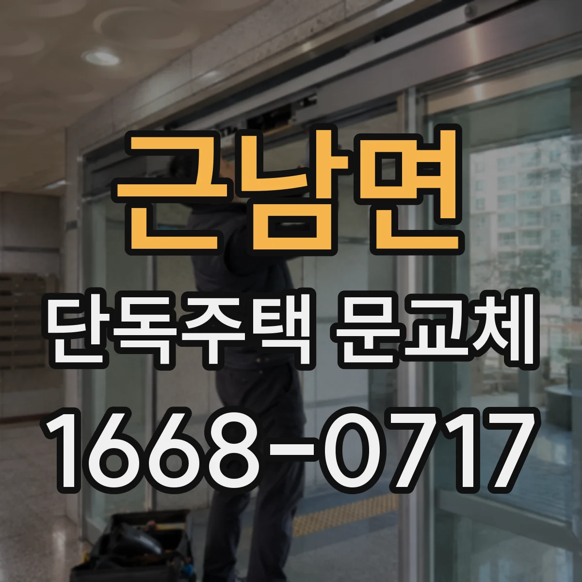 근남면 단독주택 문교체