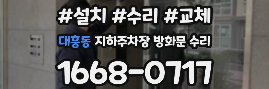 대흥동 지하주차장 방화문 수리