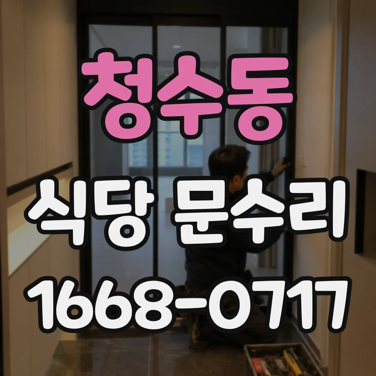 청수동 식당 문수리