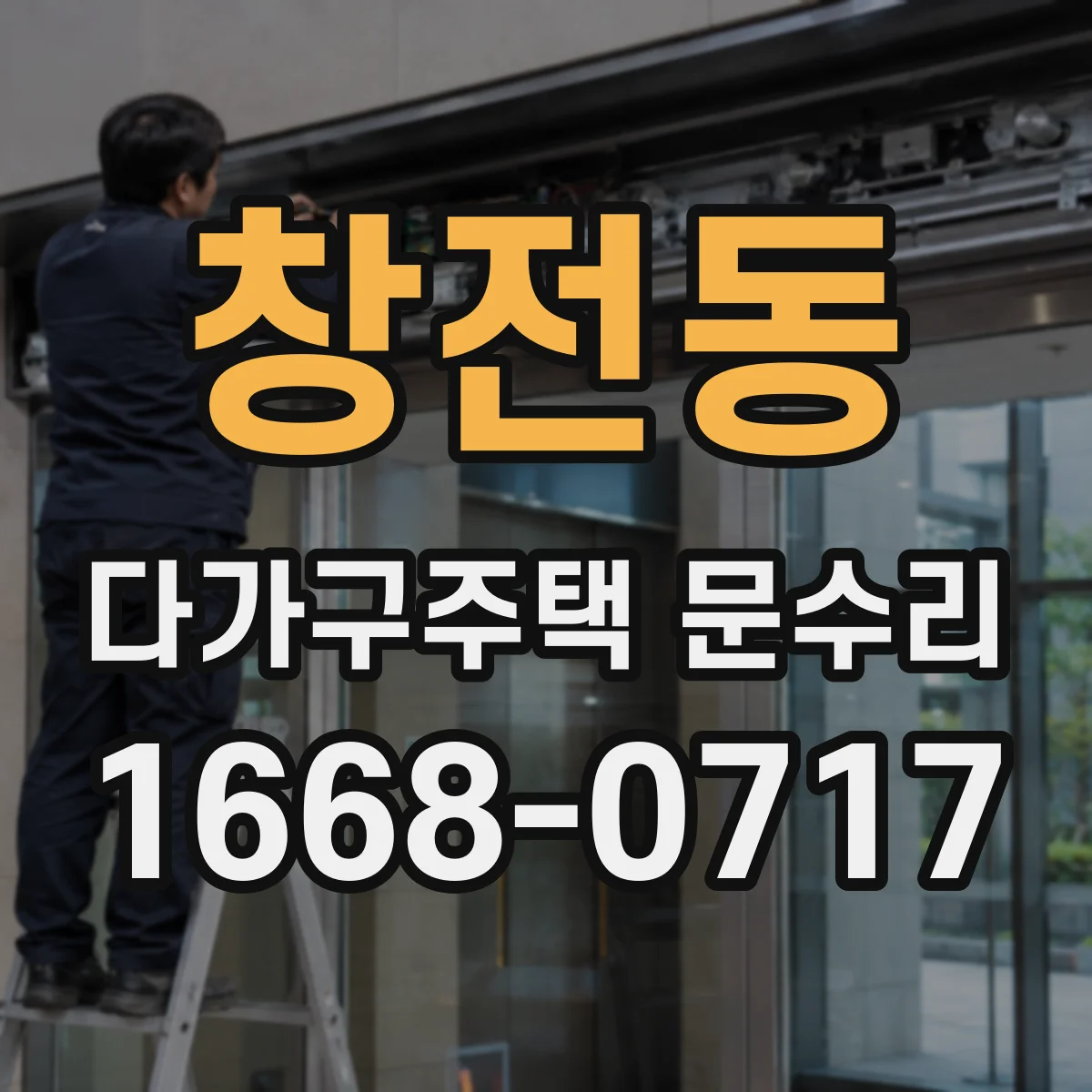 창전동 다가구주택 문수리