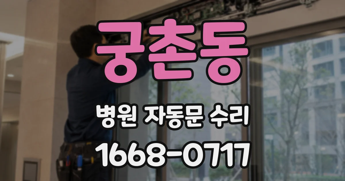 궁촌동 병원 자동문 수리