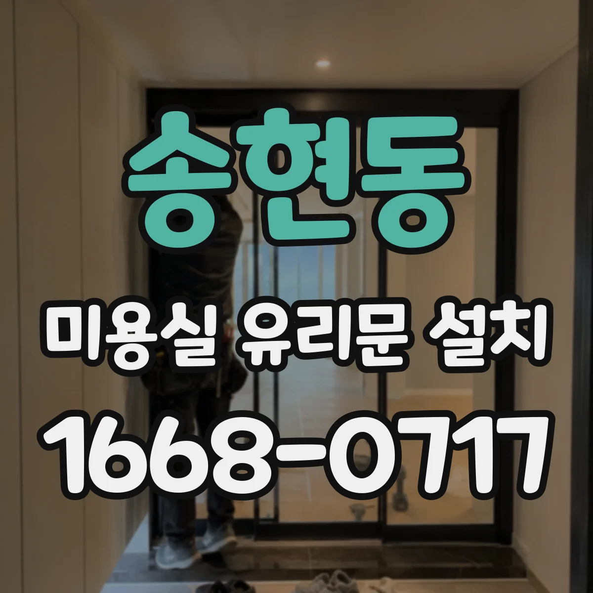 송현동 미용실 유리문 설치