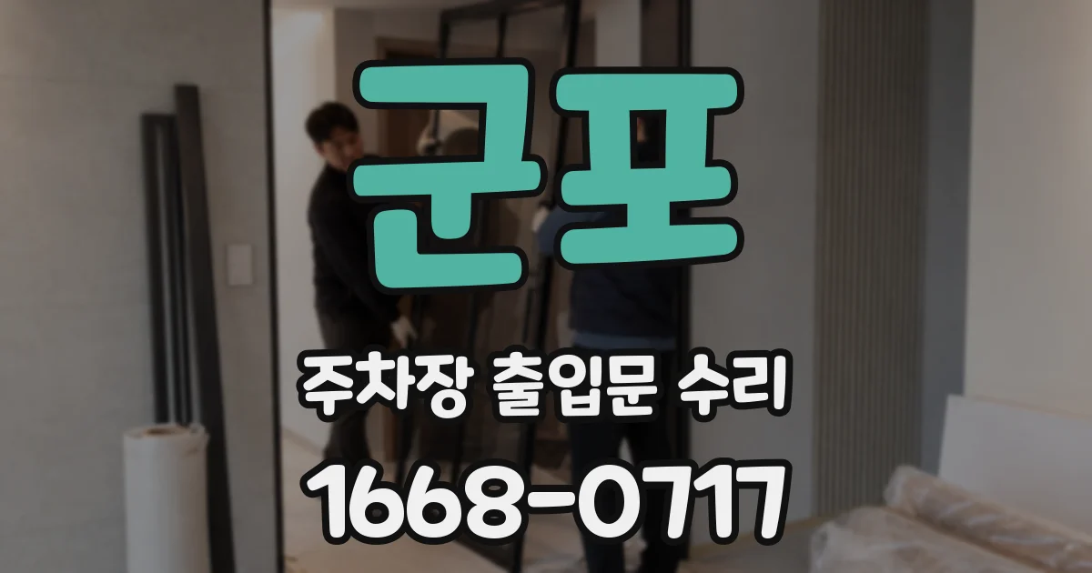 군포 주차장 출입문 수리
