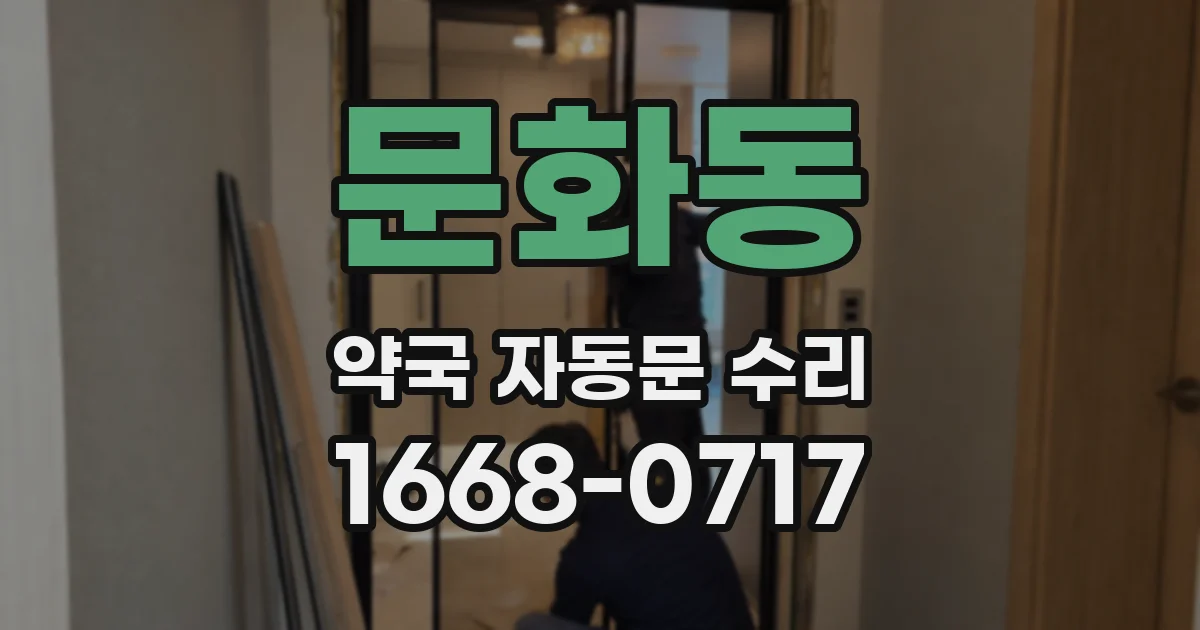 문화동 약국 자동문 수리