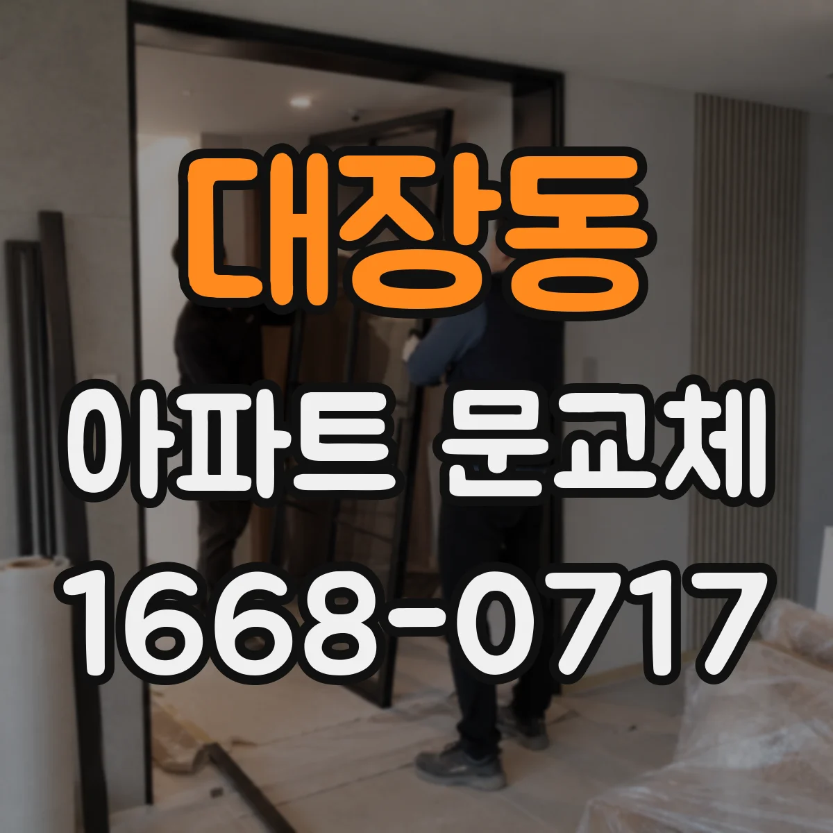 대장동 아파트 문교체