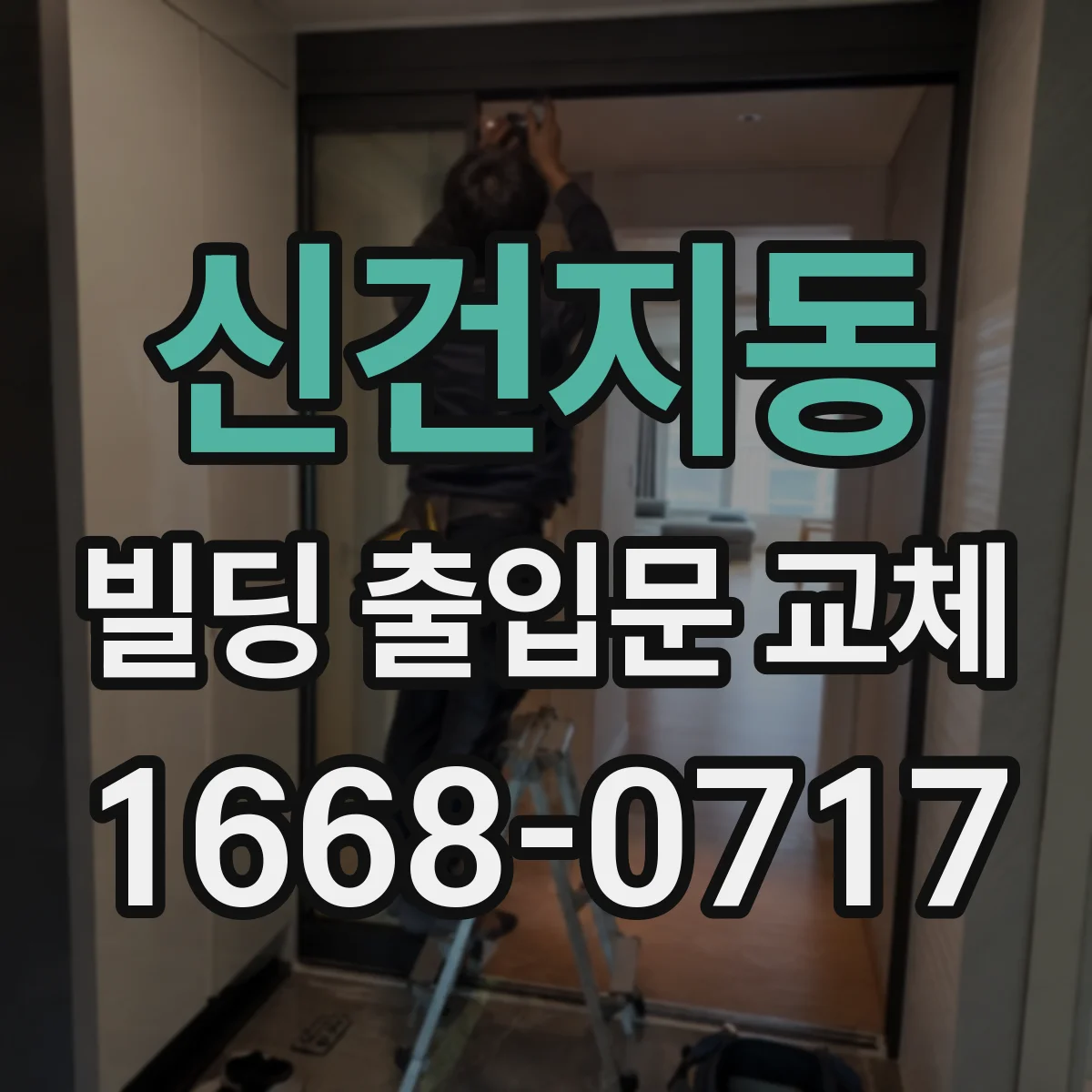 신건지동 빌딩 출입문 교체