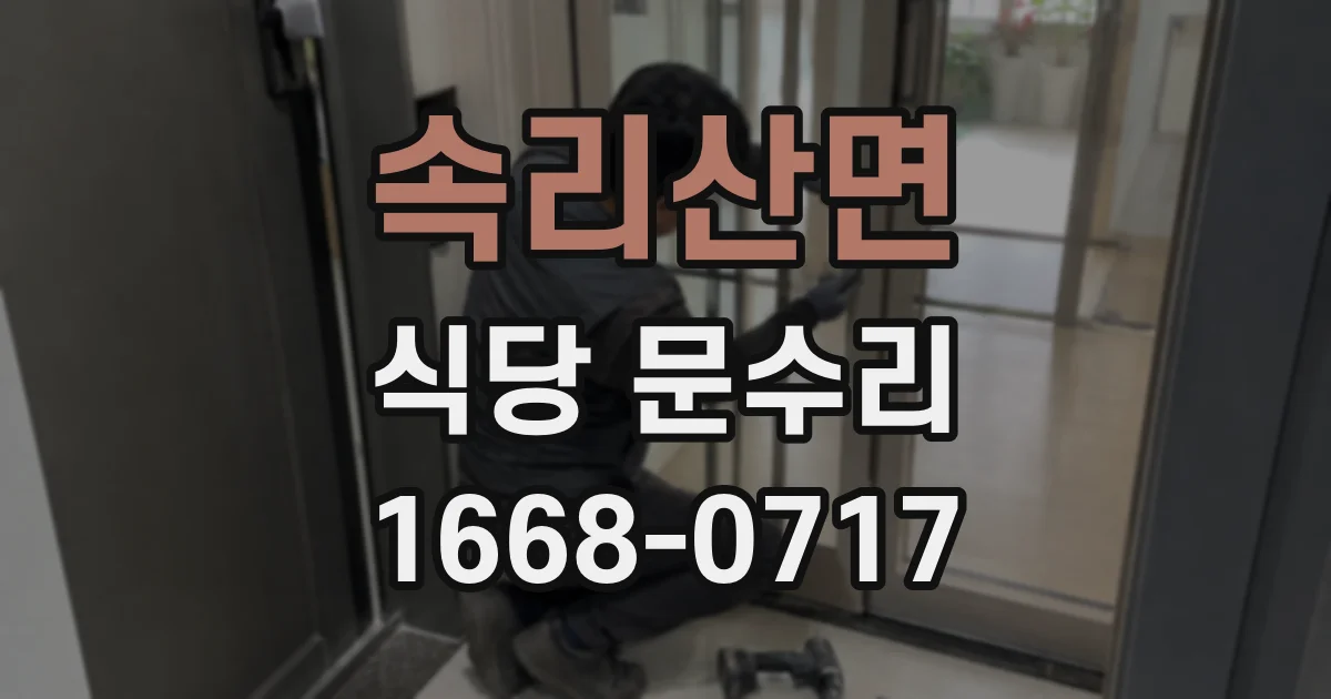 속리산면 식당 문수리