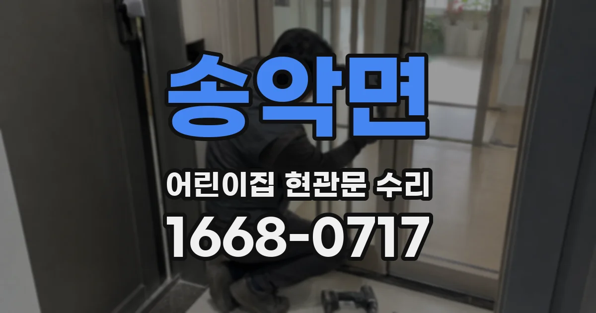 송악면 어린이집 현관문 수리