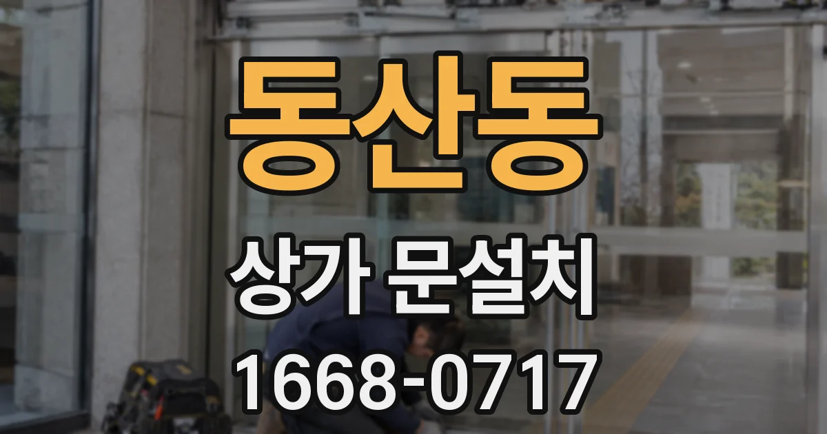 동산동 상가 문설치