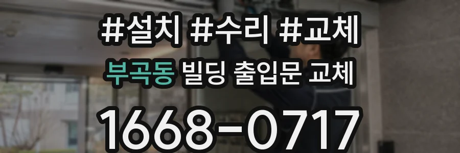 부곡동 빌딩 출입문 교체
