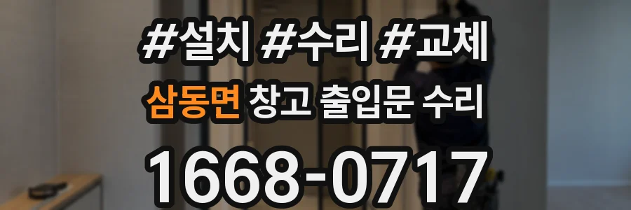 삼동면 창고 출입문 수리