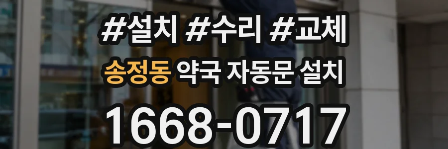 송정동 약국 자동문 설치