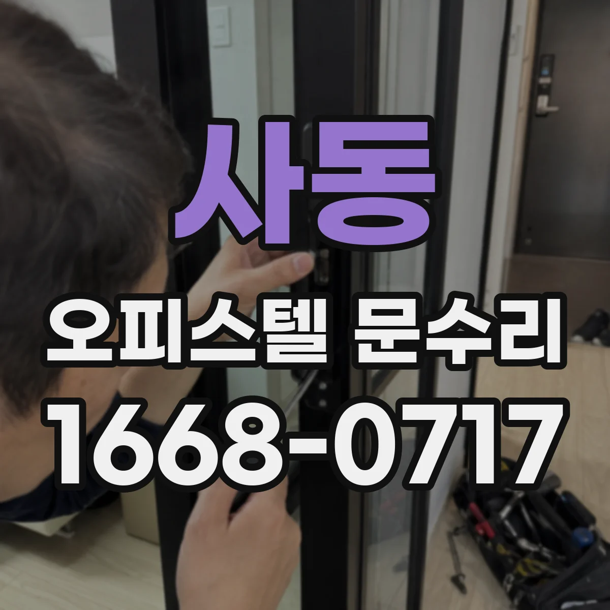 사동 오피스텔 문수리