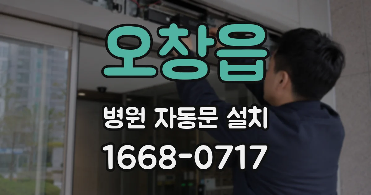 오창읍 병원 자동문 설치