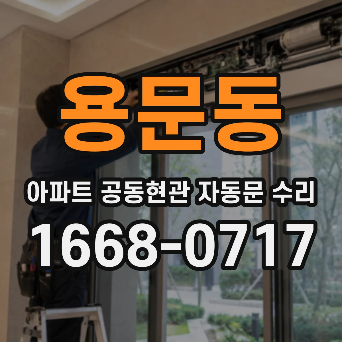 용문동 아파트 공동현관 자동문 수리