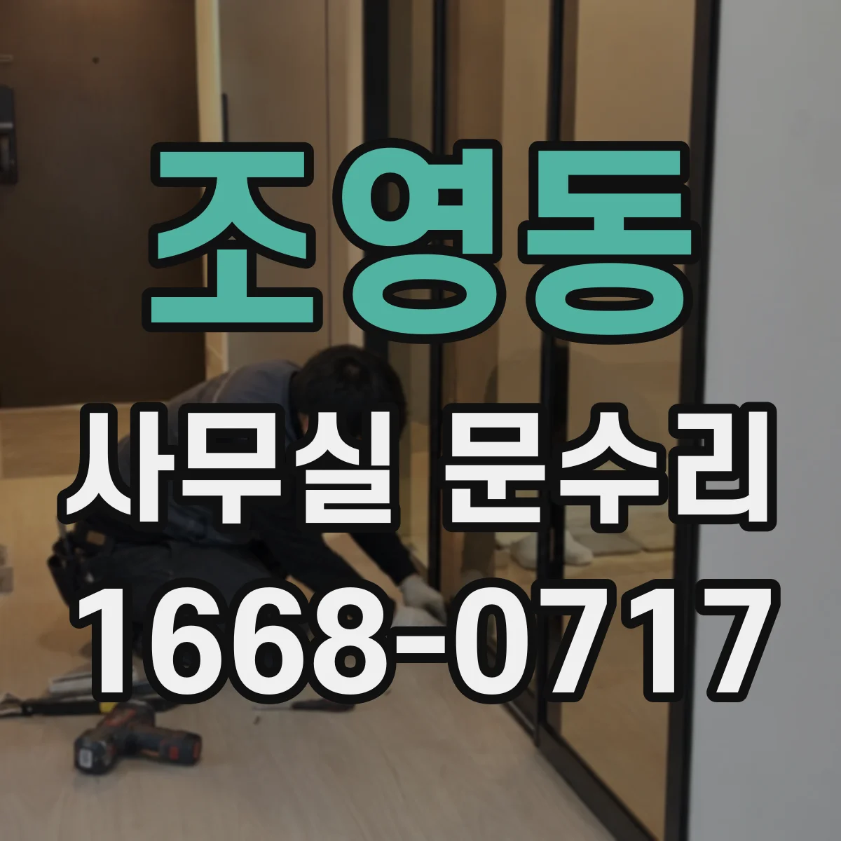 조영동 사무실 문수리