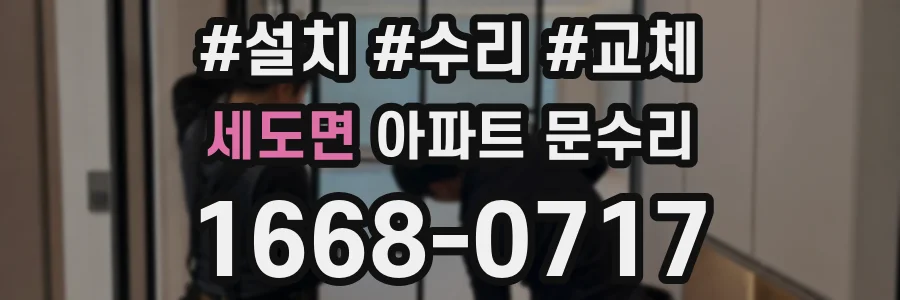 세도면 아파트 문수리