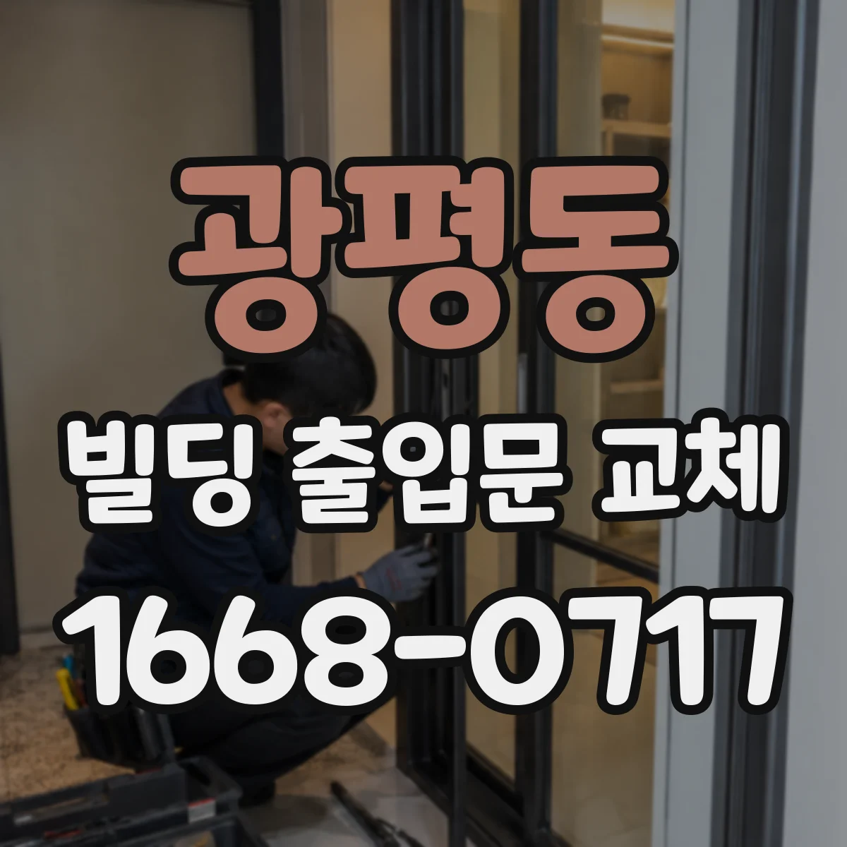 광평동 빌딩 출입문 교체