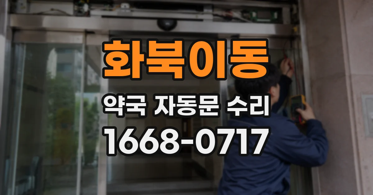 화북이동 약국 자동문 수리
