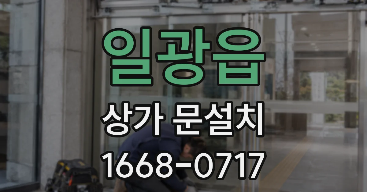 일광읍 상가 문설치