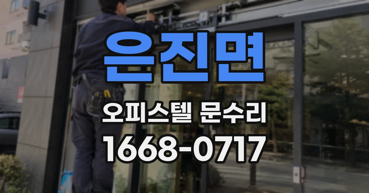 은진면 오피스텔 문수리