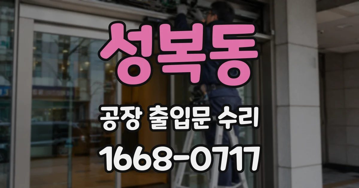 성복동 공장 출입문 수리