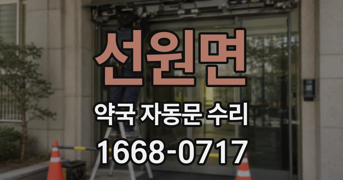 선원면 약국 자동문 수리