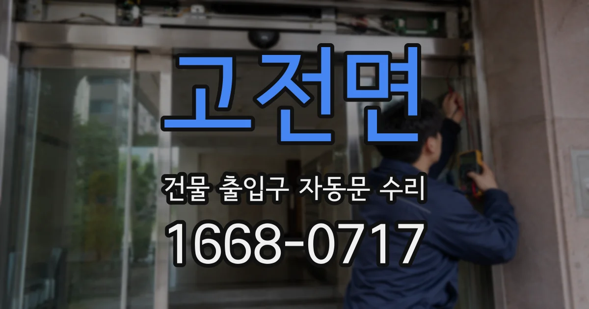 고전면 건물 출입구 자동문 수리