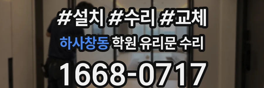 하사창동 학원 유리문 수리