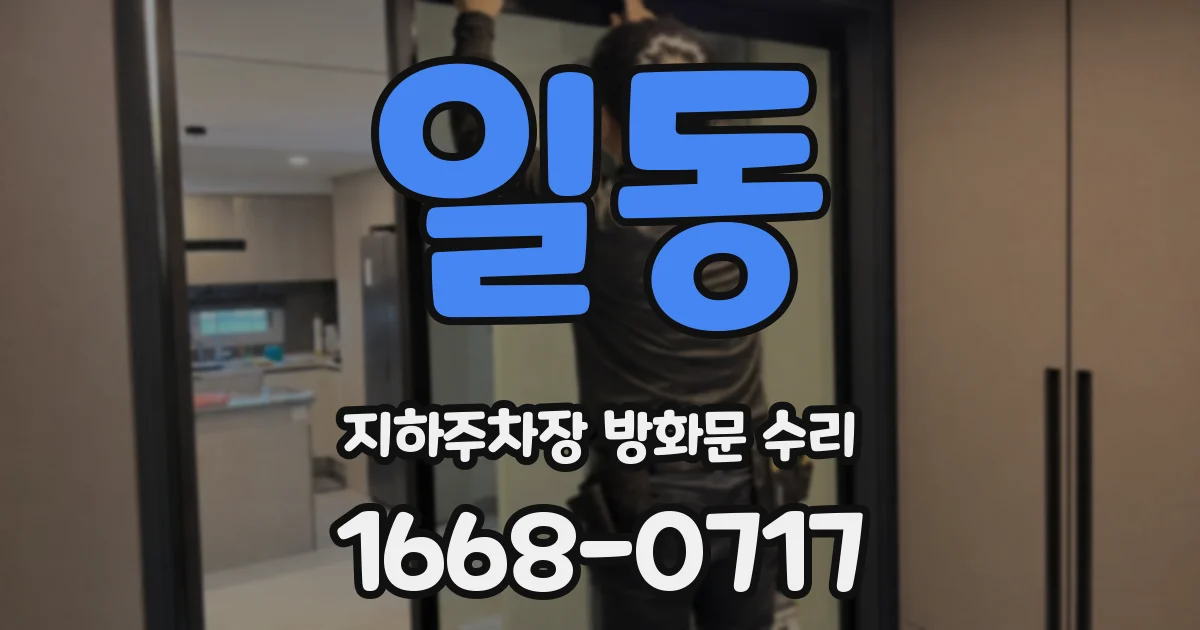 일동 지하주차장 방화문 수리