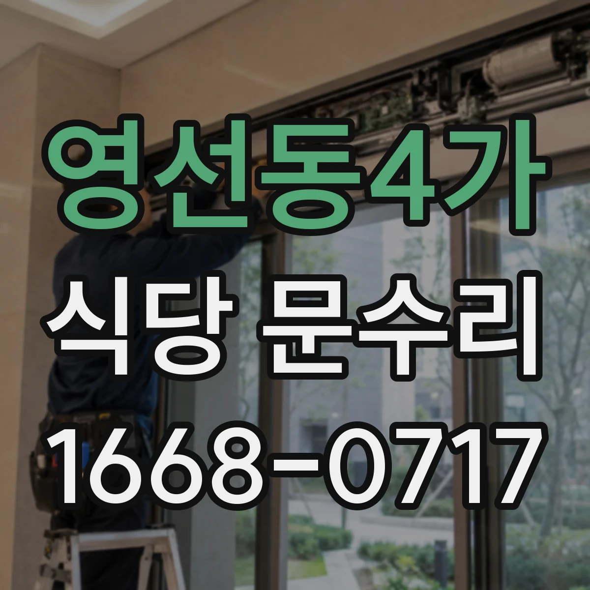 영선동4가 식당 문수리