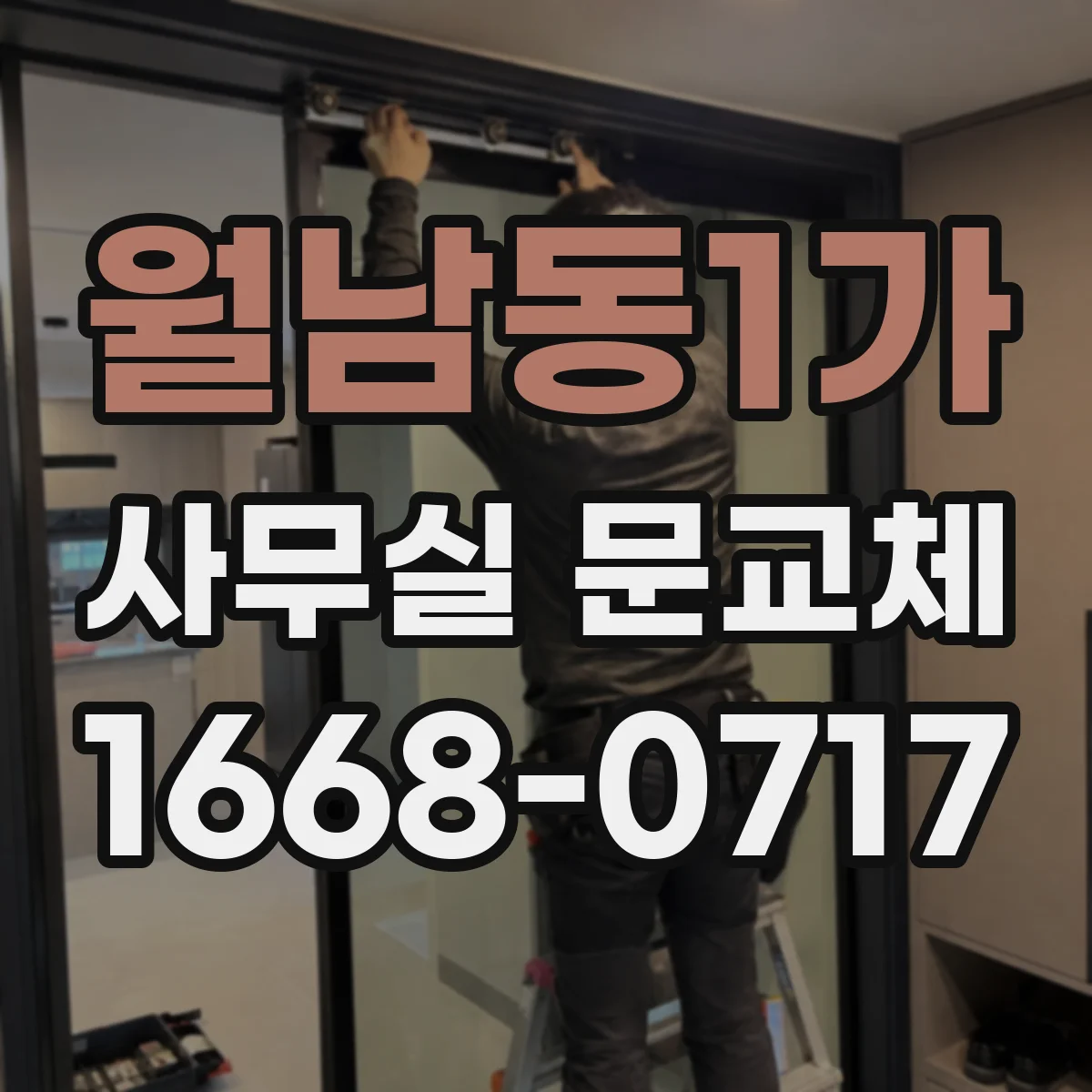 월남동1가 사무실 문교체