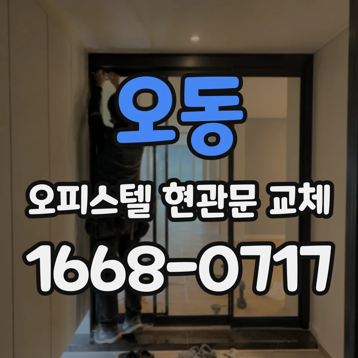 오동 오피스텔 현관문 교체