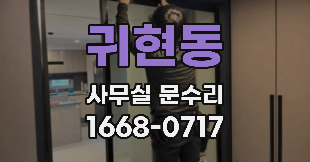 귀현동 사무실 문수리
