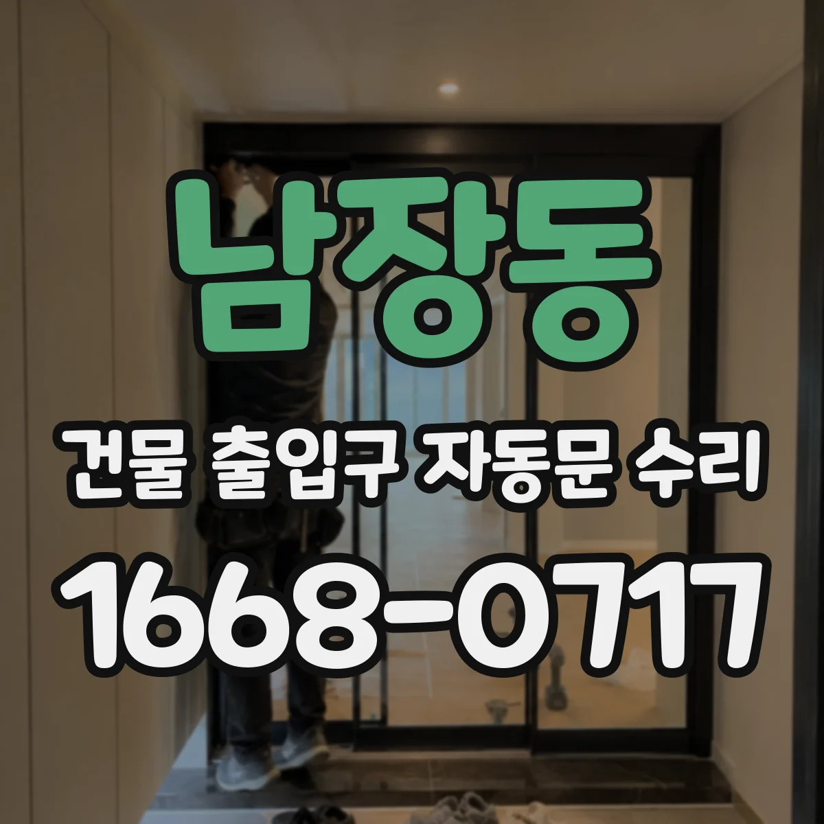 남장동 건물 출입구 자동문 수리