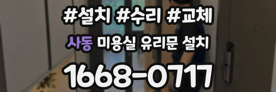 사동 미용실 유리문 설치