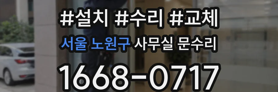 서울 노원구 사무실 문수리
