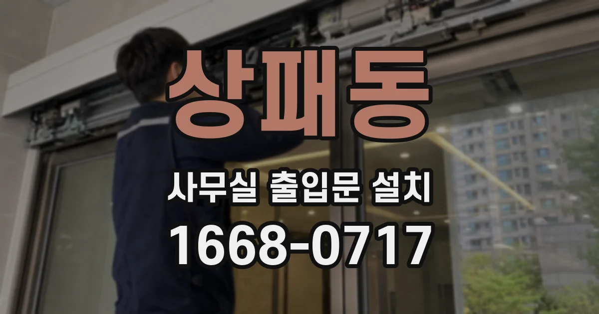 상패동 사무실 출입문 설치