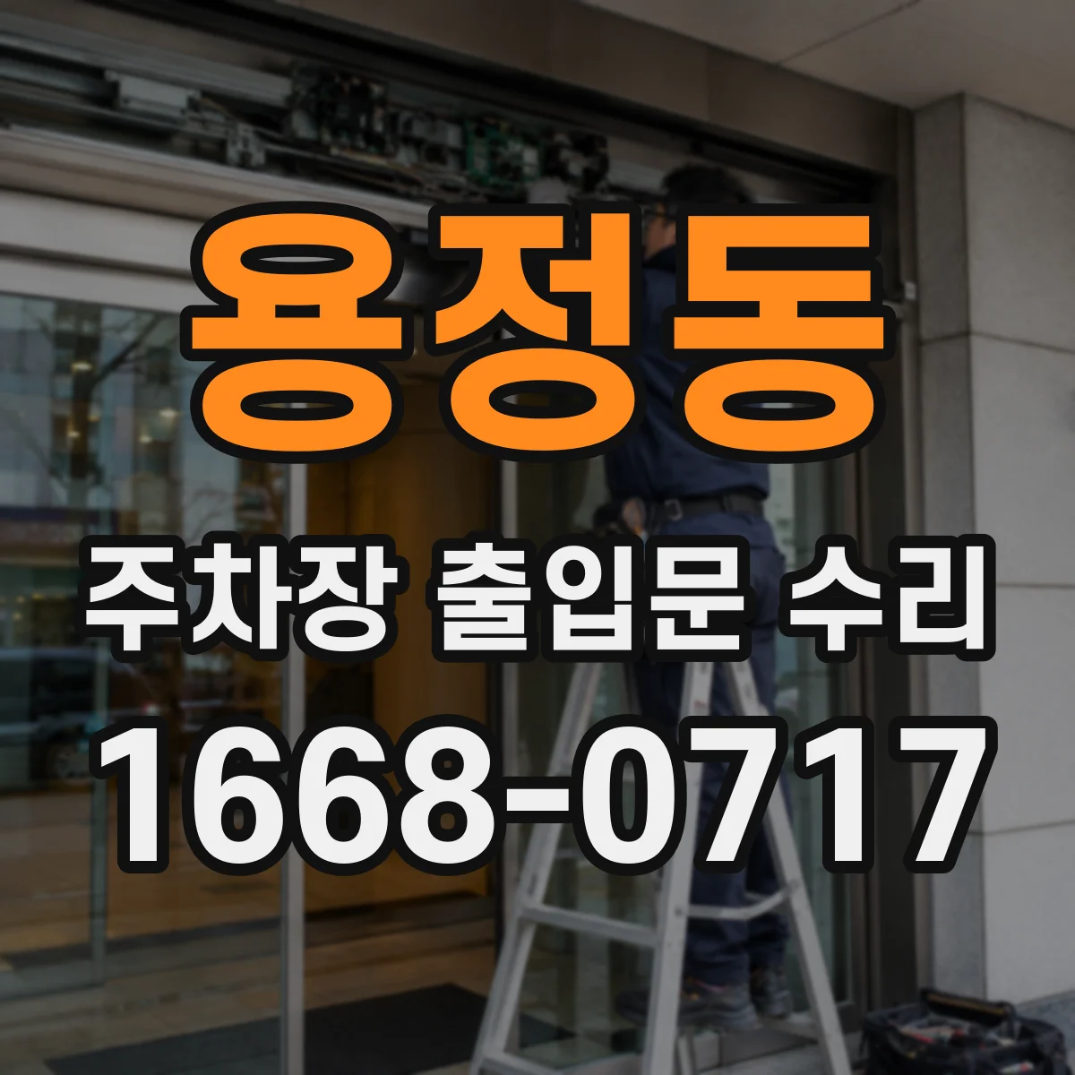 용정동 주차장 출입문 수리