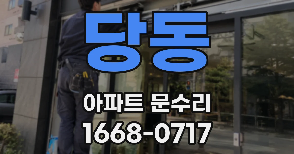 당동 아파트 문수리