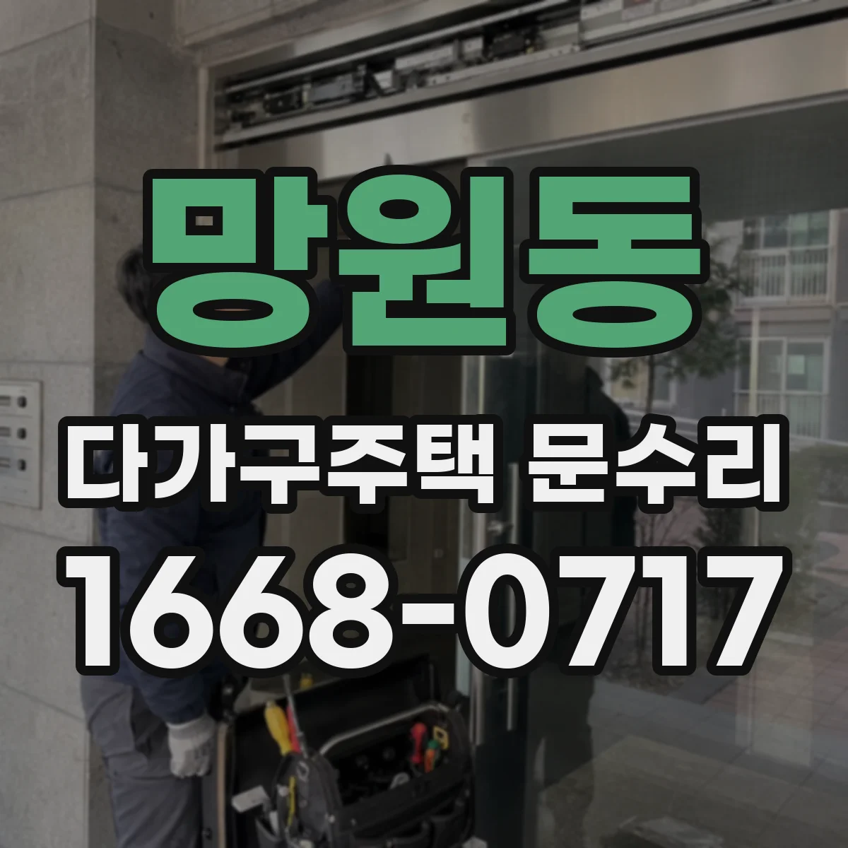 망원동 다가구주택 문수리