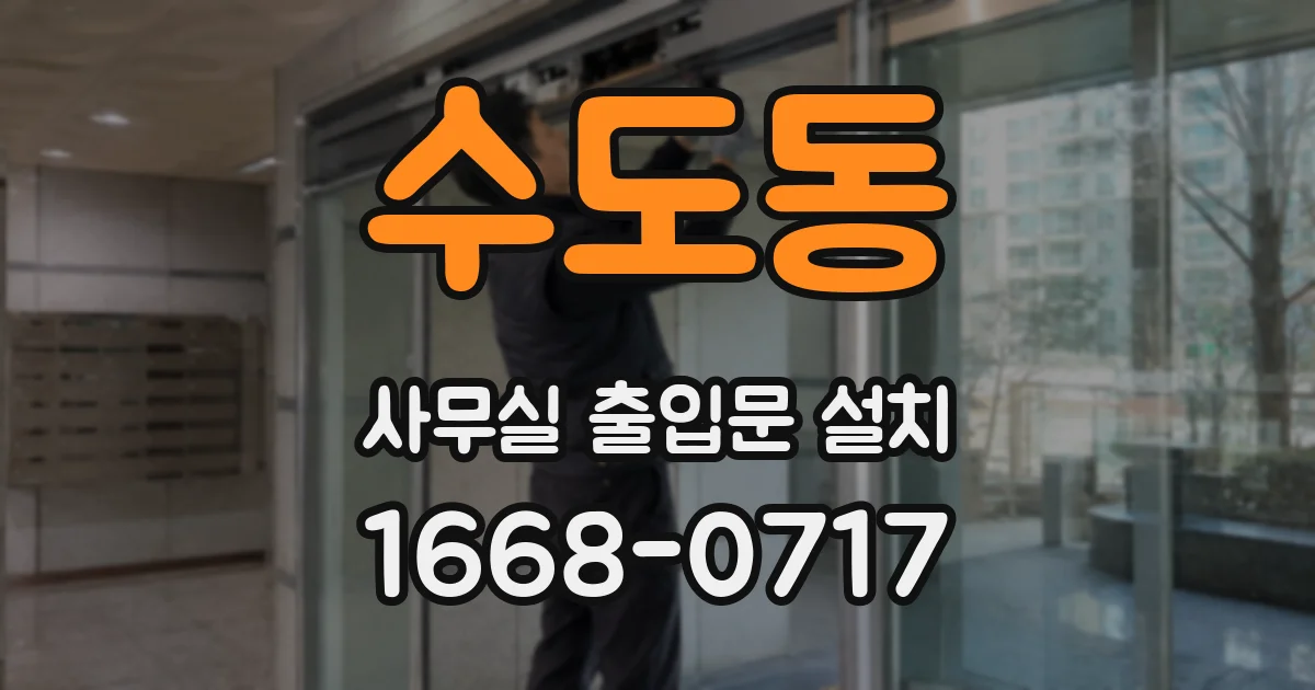수도동 사무실 출입문 설치