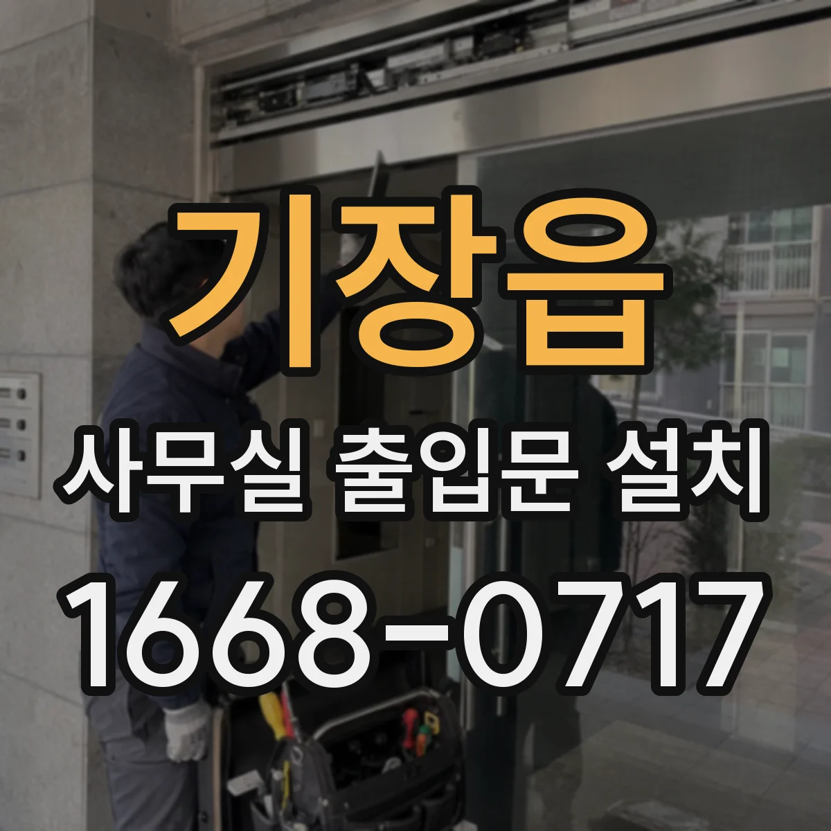 기장읍 사무실 출입문 설치