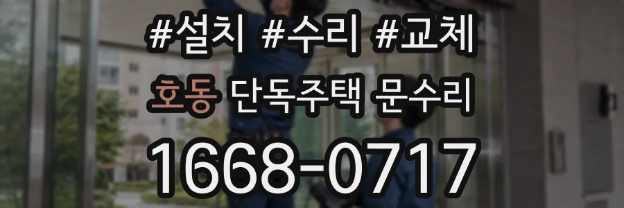 호동 단독주택 문수리