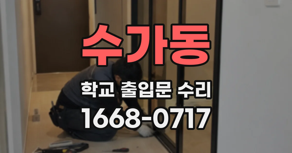 수가동 학교 출입문 수리