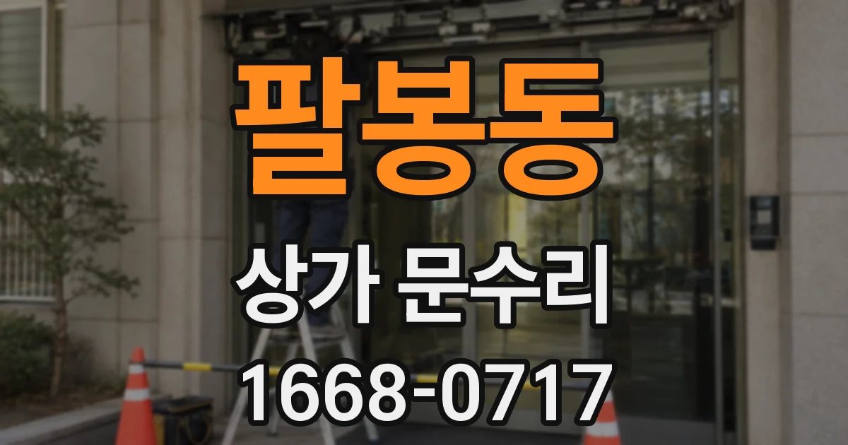 팔봉동 상가 문수리