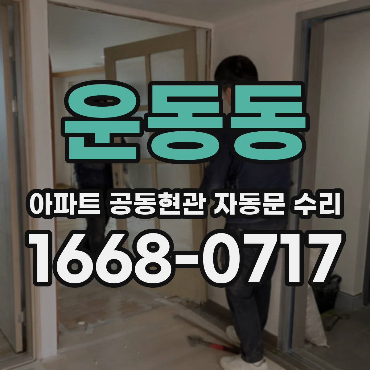 운동동 아파트 공동현관 자동문 수리