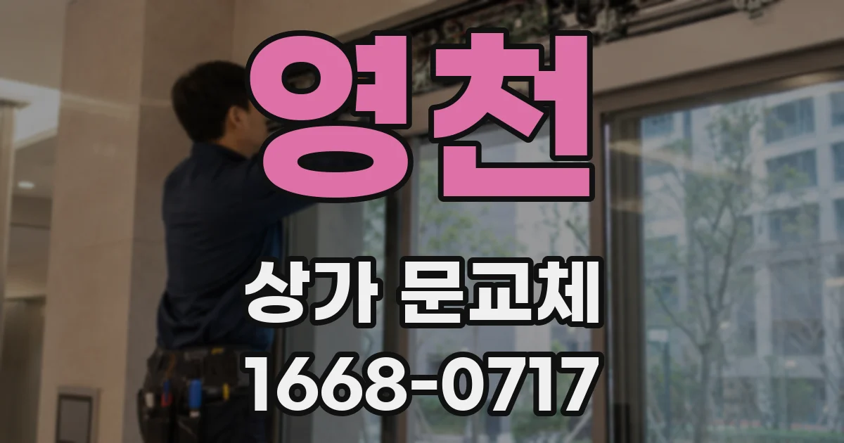 영천 상가 문교체