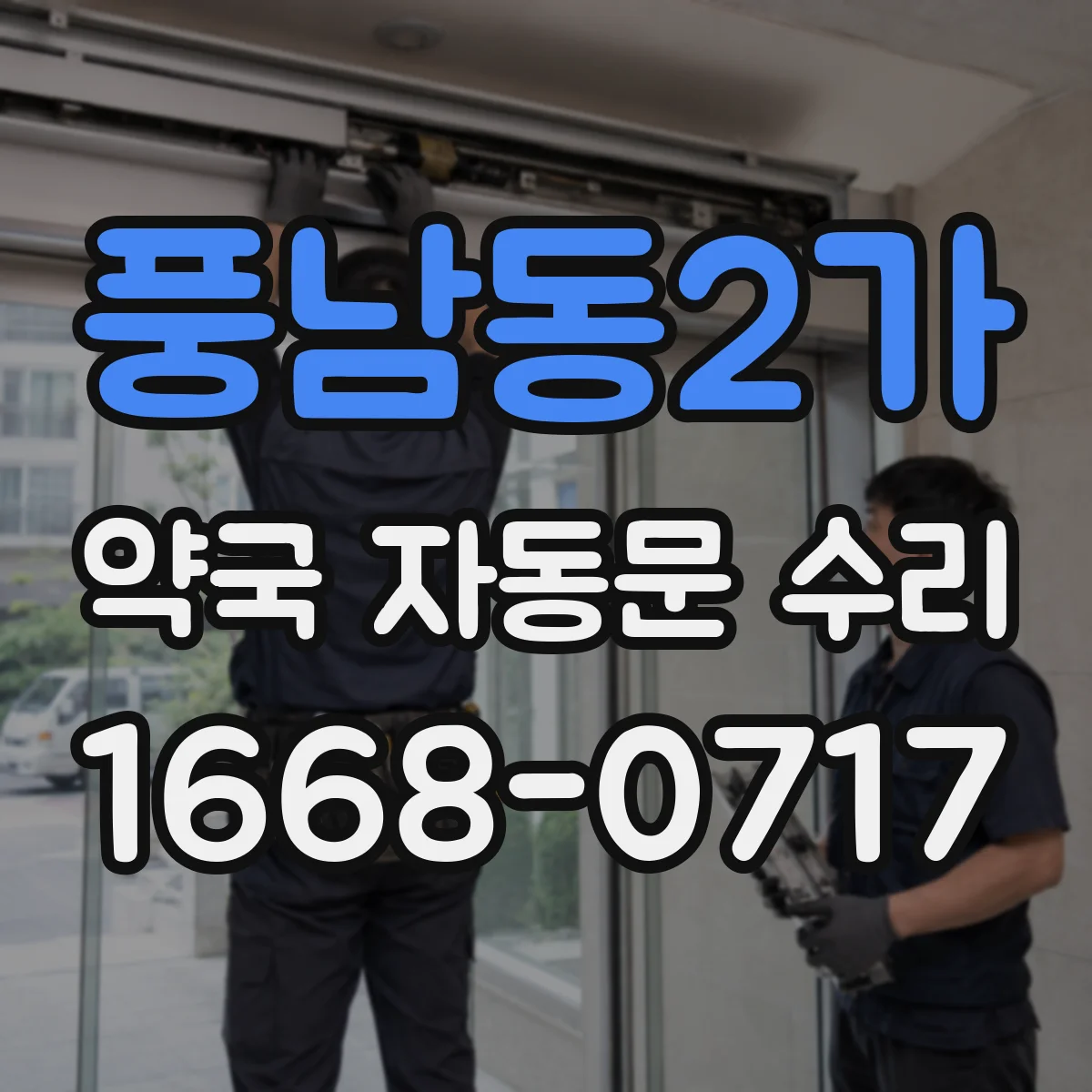 풍남동2가 약국 자동문 수리