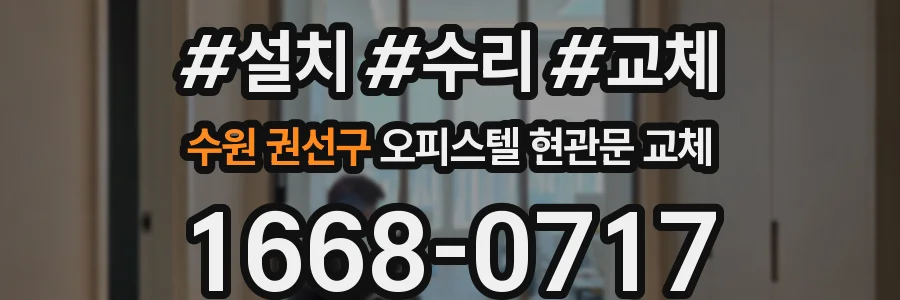 수원 권선구 오피스텔 현관문 교체